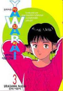 Manga - Manhwa - 야와라 YAWARA! kr Vol.3