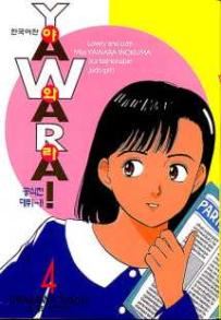 Manga - Manhwa - 야와라 YAWARA! kr Vol.4