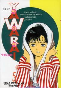 Manga - Manhwa - 야와라 YAWARA! kr Vol.5