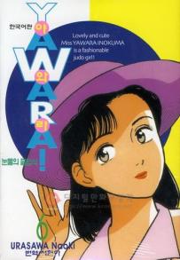 Manga - Manhwa - 야와라 YAWARA! kr Vol.6