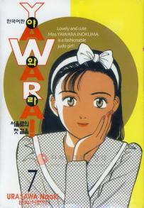 Manga - Manhwa - 야와라 YAWARA! kr Vol.7
