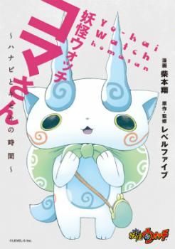 Manga - Manhwa - Yo-Kai Watch - Koma-san - Hanabi to Kiseki no Jikan jp