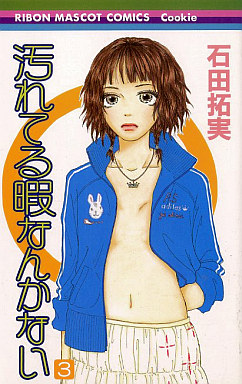 Manga - Manhwa - Yogoreteru Hima Nanka Nai jp Vol.3