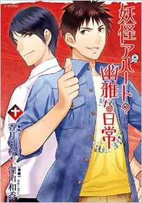 Manga - Manhwa - Yôkai Apartment no Yûga na Nichijô jp Vol.10