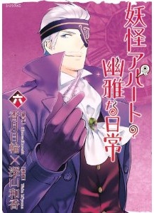 Manga - Manhwa - Yôkai Apartment no Yûga na Nichijô jp Vol.6