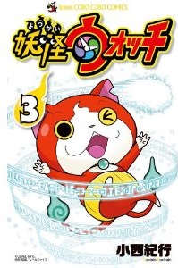 Manga - Manhwa - Yôkai watch jp Vol.3