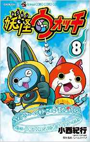 Manga - Manhwa - Yôkai watch jp Vol.8