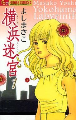 Manga - Manhwa - Yokohama labyrinth jp Vol.1