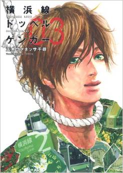 Manga - Manhwa - Yokohama-sen Doppelgänger jp Vol.3