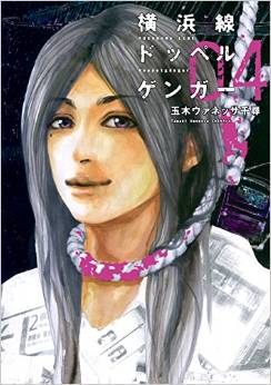 Manga - Manhwa - Yokohama-sen Doppelgänger jp Vol.4