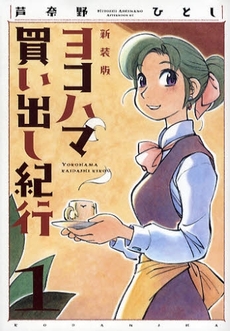 Manga - Manhwa - Yokohama Kaidashi Kikoô - Nouvelle édition jp Vol.1