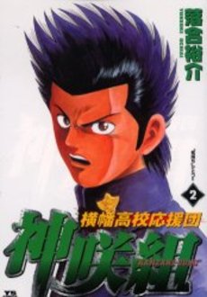 Manga - Manhwa - Yokohata Kôkô Ouendan - Kanzaki-gumi jp Vol.2