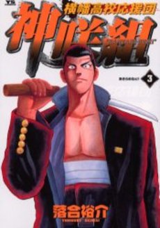 Manga - Manhwa - Yokohata Kôkô Ouendan - Kanzaki-gumi jp Vol.3