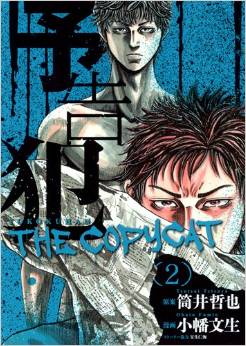 Manga - Manhwa - Yokokuhan - The copycat jp Vol.2