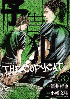 Manga - Manhwa - Yokokuhan - The copycat jp Vol.3