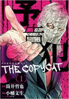 Manga - Manhwa - Yokokuhan - The copycat jp Vol.1