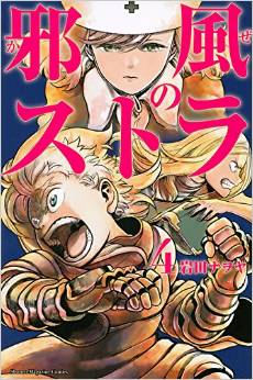 Manga - Manhwa - Yokoshima no stra jp Vol.4