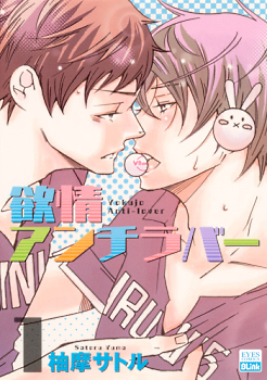 Manga - Manhwa - Yokujou Anti-Lover jp Vol.1