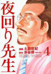 Manga - Manhwa - Yomawari Sensei jp Vol.4