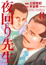 Manga - Manhwa - Yomawari Sensei jp Vol.8