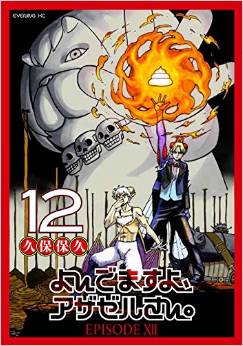 Manga - Manhwa - Yondemasu yo, Azazeru-san. jp Vol.12