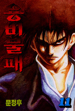 Manga - Manhwa - Yongbi - 용비불패 kr Vol.11