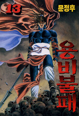 Manga - Manhwa - Yongbi - 용비불패 kr Vol.13