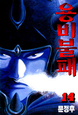 Manga - Manhwa - Yongbi - 용비불패 kr Vol.14
