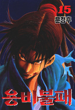 Manga - Manhwa - Yongbi - 용비불패 kr Vol.15