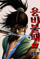 Manga - Manhwa - Yongbi - 용비불패 kr Vol.17