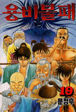 Manga - Manhwa - Yongbi - 용비불패 kr Vol.19