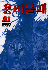 Manga - Manhwa - Yongbi - 용비불패 kr Vol.21