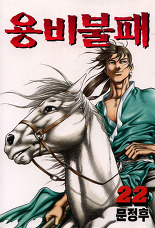 Manga - Manhwa - Yongbi - 용비불패 kr Vol.22