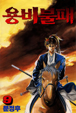 Manga - Manhwa - Yongbi - 용비불패 kr Vol.9