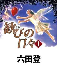 Manga - Manhwa - Yorokobi no Hibi jp Vol.1