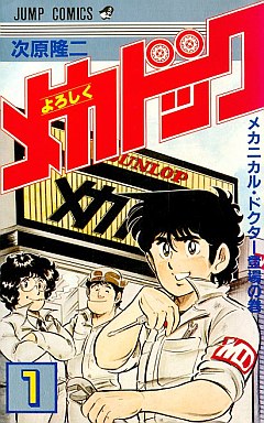 Manga - Manhwa - Yoroshiku Mechadoc jp Vol.1