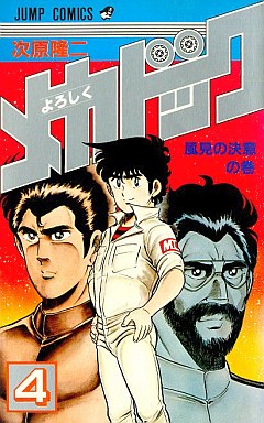 Manga - Manhwa - Yoroshiku Mechadoc jp Vol.4