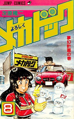 Manga - Manhwa - Yoroshiku Mechadoc jp Vol.8