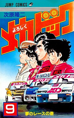 Manga - Manhwa - Yoroshiku Mechadoc jp Vol.9