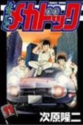 Manga - Manhwa - Yoroshiku Mechadoc jp Vol.11