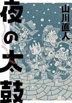 Manga - Manhwa - Yoru no Taiko jp