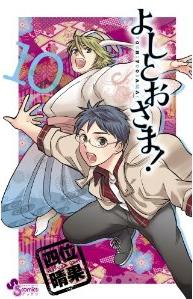 Manga - Manhwa - Yoshitô-sama! jp Vol.10