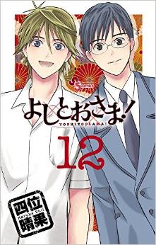 Manga - Manhwa - Yoshitô-sama! jp Vol.12