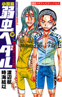 Manga - Manhwa - Yowamushi Pedal - Makishima - Tôdô - Futari no yakusoku jp Vol.0