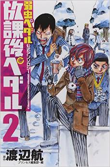 Manga - Manhwa - Yowamushi Pedal - Official Anthology - Hôkago Pedal jp Vol.2