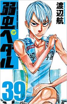 Manga - Manhwa - Yowamushi Pedal jp Vol.39