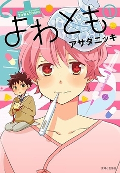 Manga - Manhwa - Yowatomo jp Vol.1