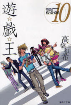 Manga - Manhwa - Yu-Gi-Oh! Bunko jp Vol.10