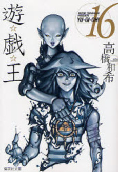 Manga - Yu-Gi-Oh! Bunko jp Vol.16