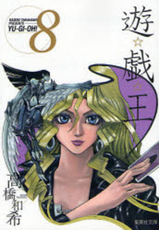Manga - Manhwa - Yu-Gi-Oh! Bunko jp Vol.8